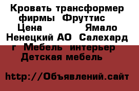 Кровать трансформер фирмы “Фруттис“ › Цена ­ 30 000 - Ямало-Ненецкий АО, Салехард г. Мебель, интерьер » Детская мебель   